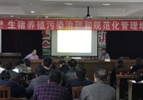 江山市生豬養殖污染治理和規范化管理培訓